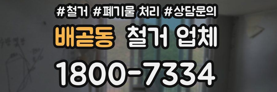 배곧동 철거 업체