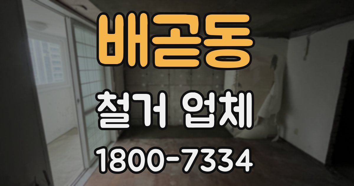 배곧동 철거 업체