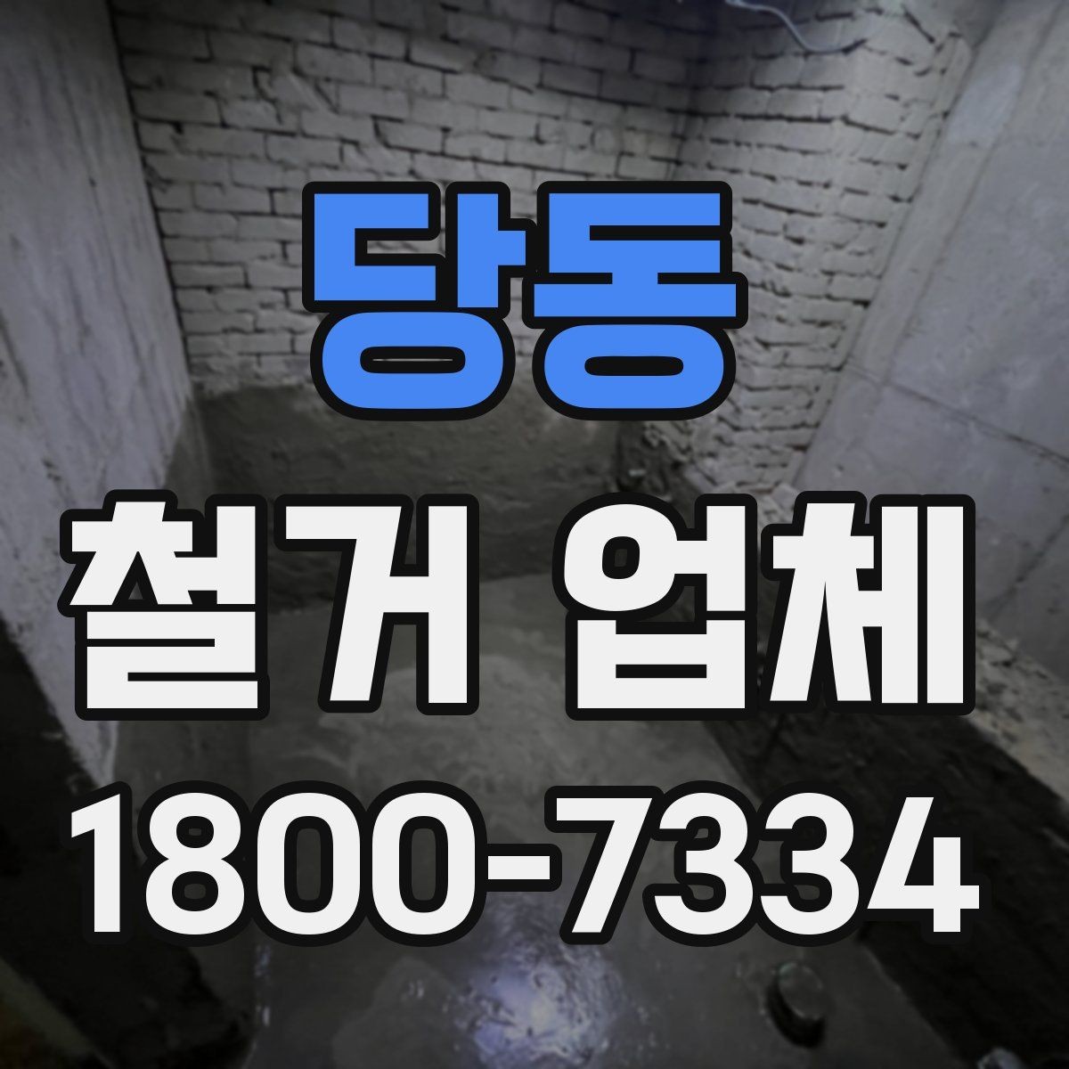 당동 철거 업체 철거 전 고려해야 할 행정 절차