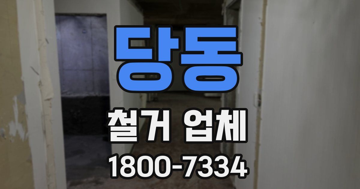 당동 철거 업체