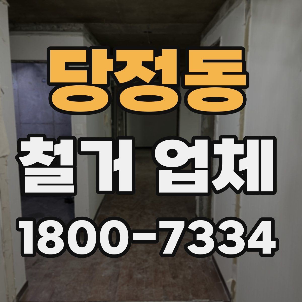 당정동 철거 업체 공사 전 체크해야 할 계약 조건