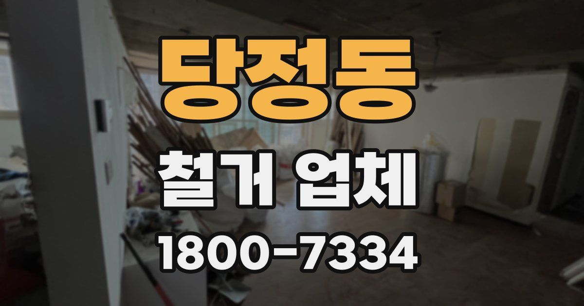 당정동 철거 업체