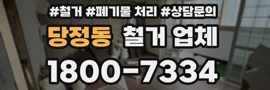 당정동 철거 업체