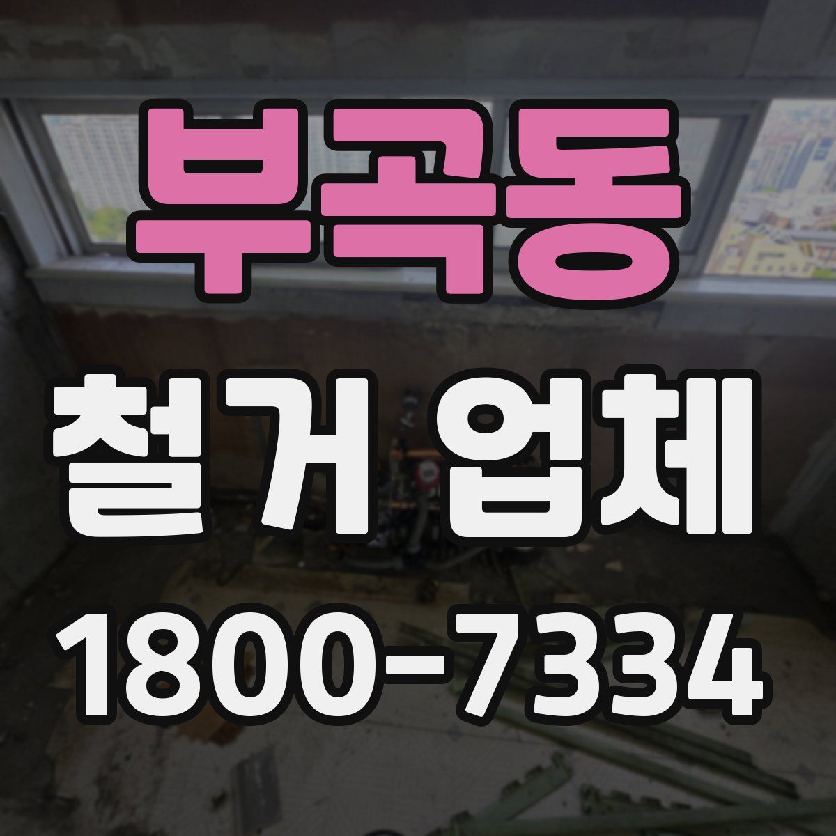 부곡동 철거 업체