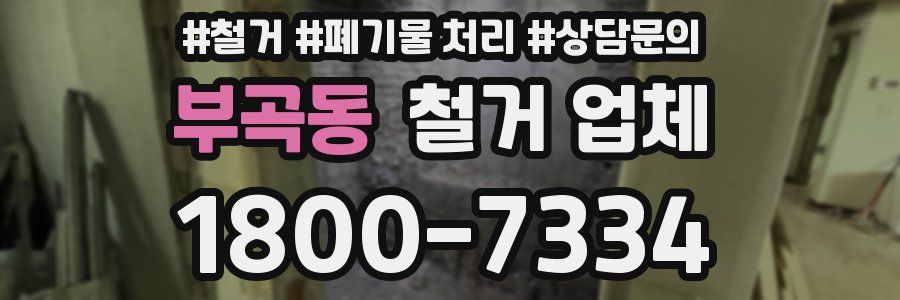 부곡동 철거 업체