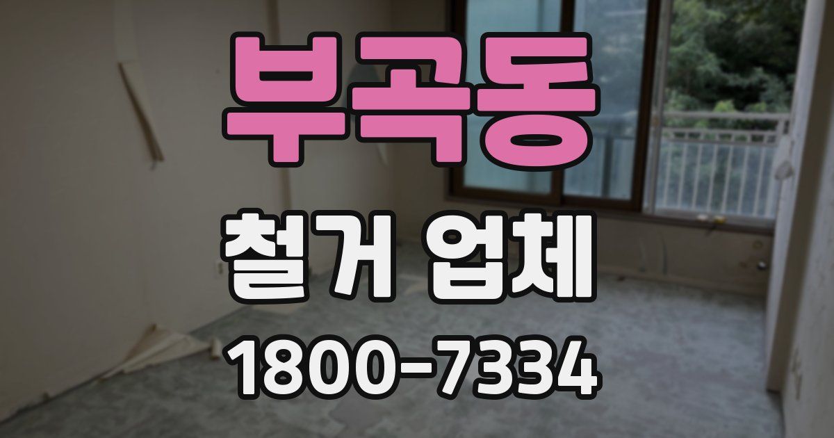 부곡동 철거 업체