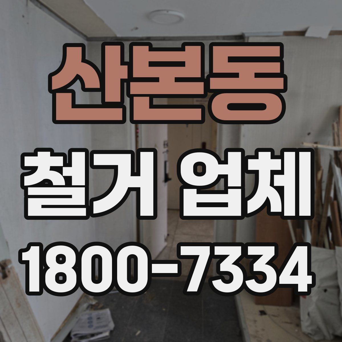산본동 철거 업체 견적서에서 체크할 내용