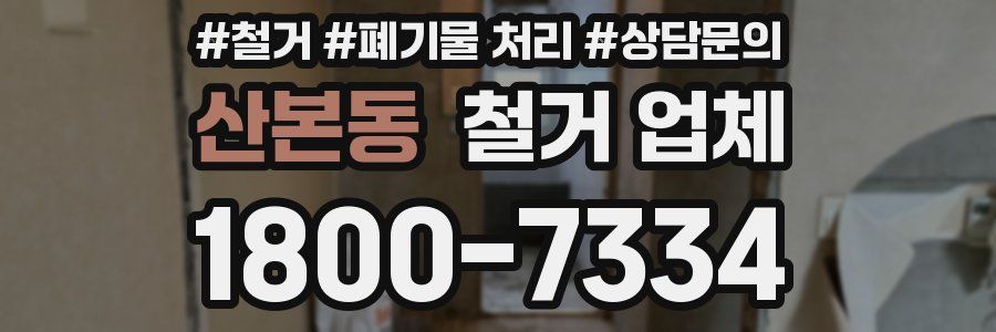 산본동 철거 업체