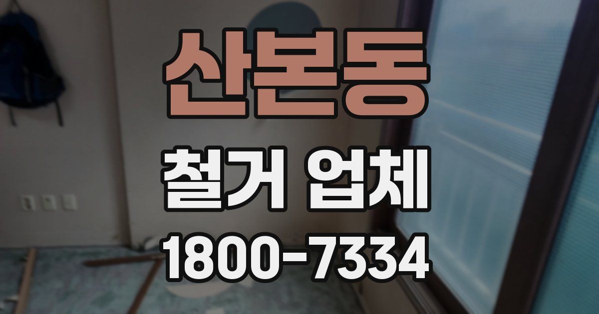 산본동 철거 업체