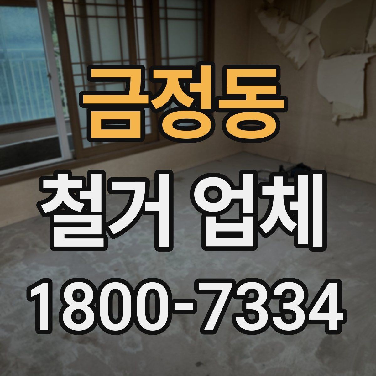 금정동 철거 업체 철거 전 준비물 목록