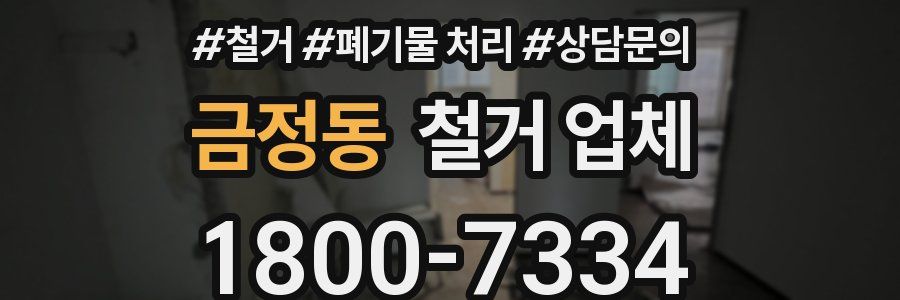 금정동 철거 업체