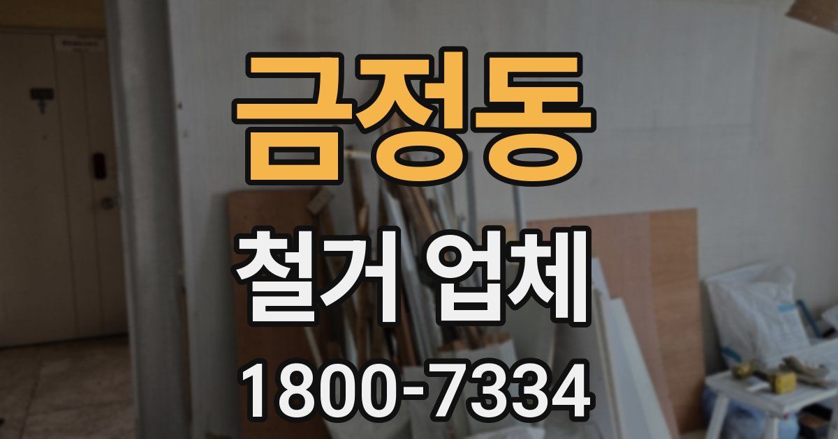 금정동 철거 업체