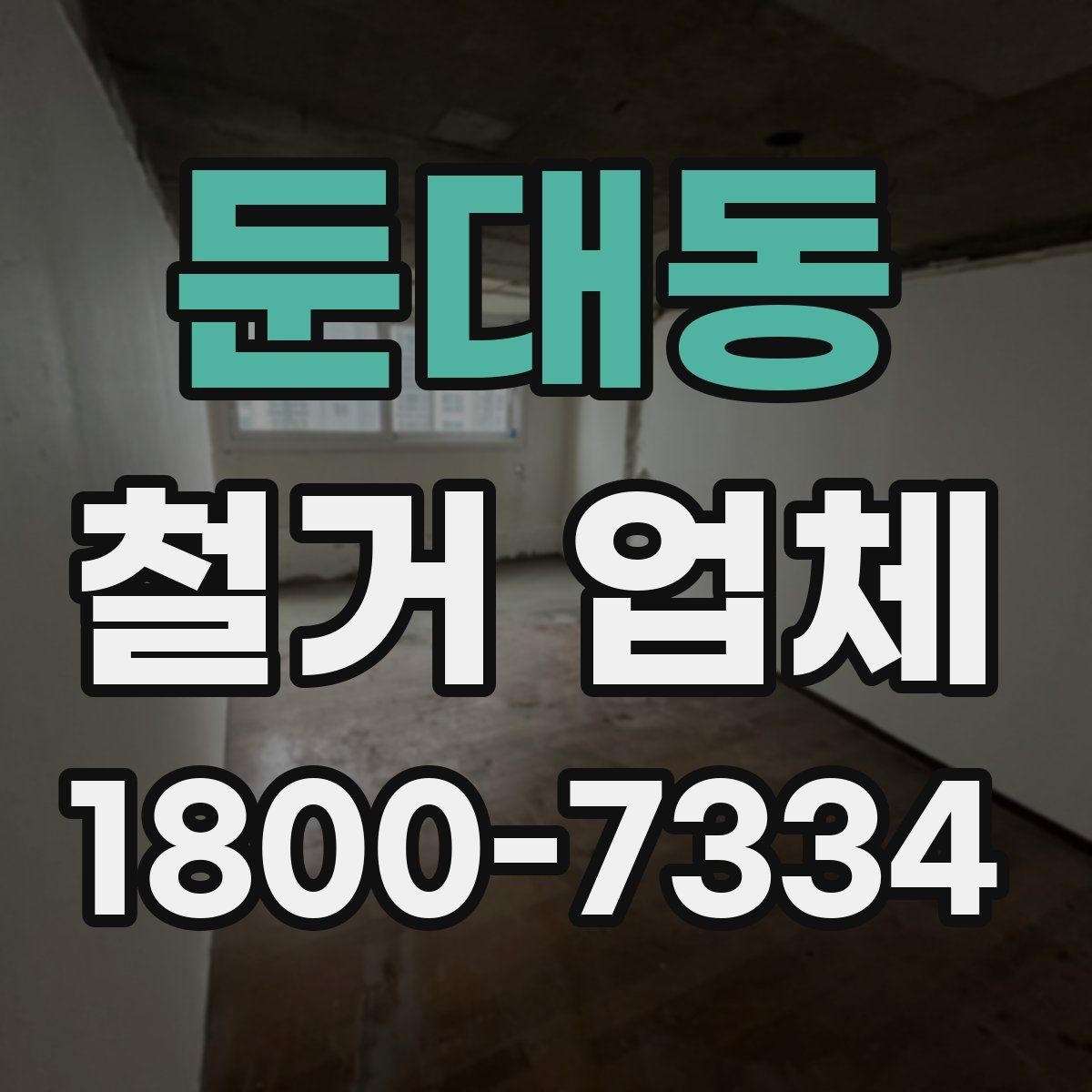 둔대동 철거 업체 원활한 진행을 위한 협의 사항