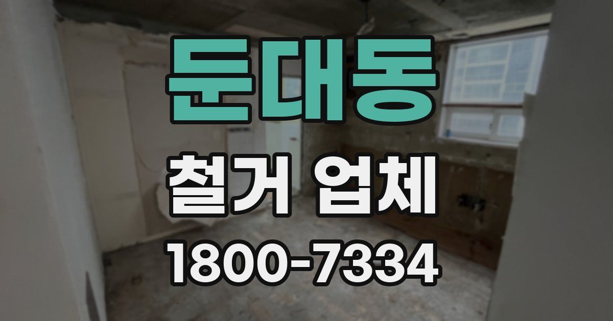 둔대동 철거 업체