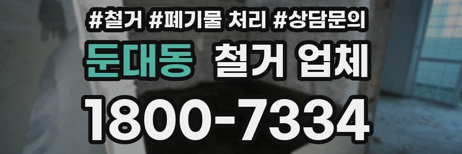 둔대동 철거 업체