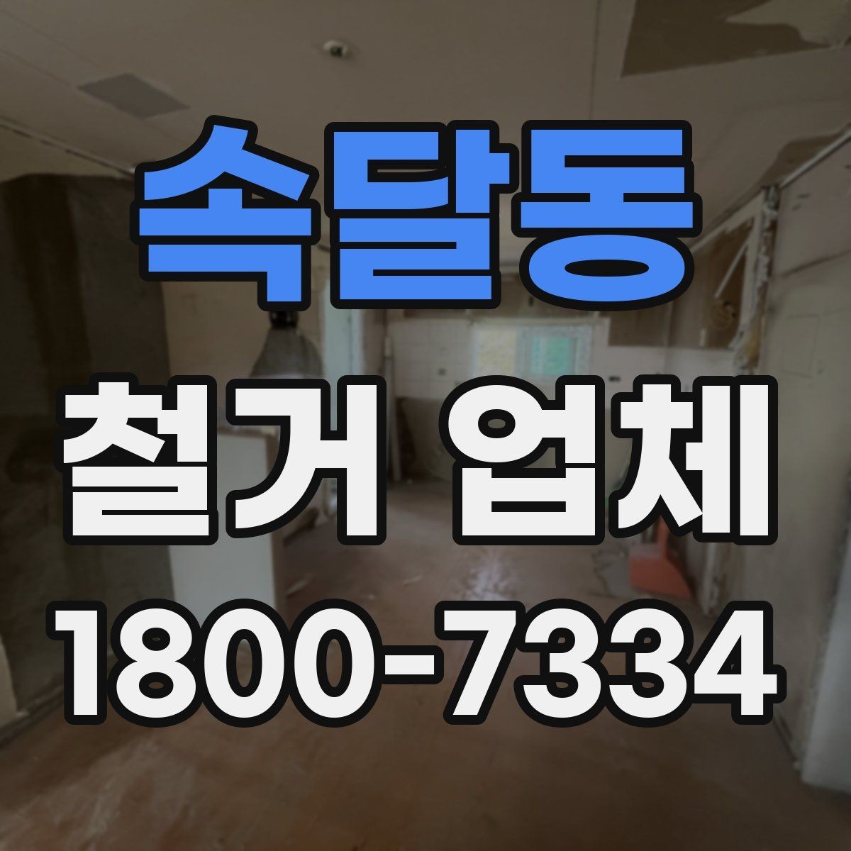 속달동 철거 업체 비교할 때 서비스 범위를 보는 이유
