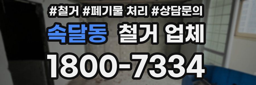 속달동 철거 업체
