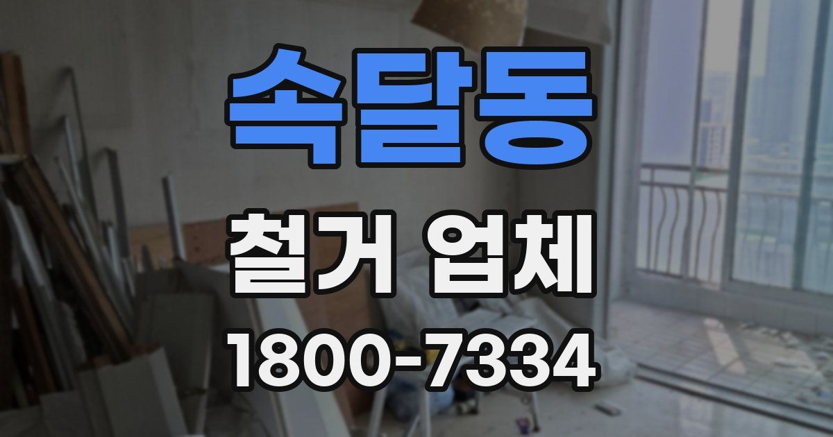 속달동 철거 업체