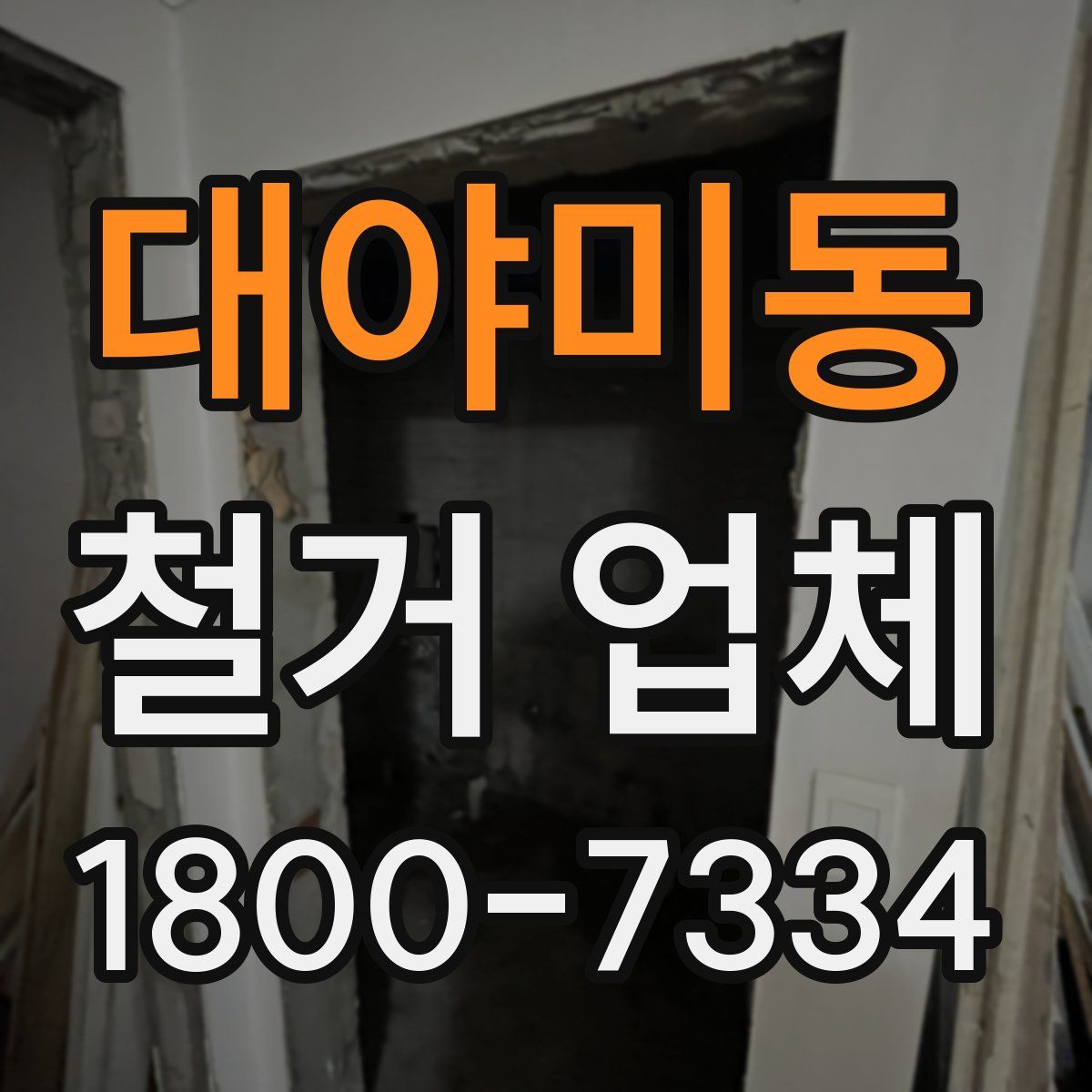 대야미동 철거 업체