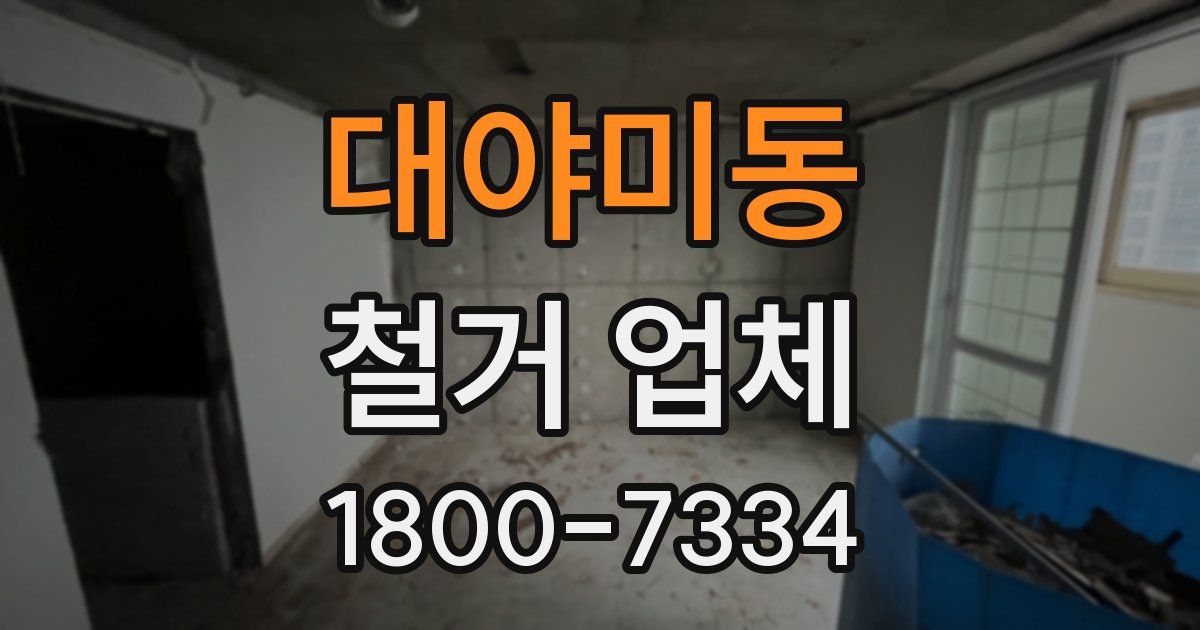 대야미동 철거 업체