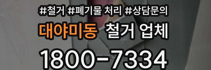 대야미동 철거 업체