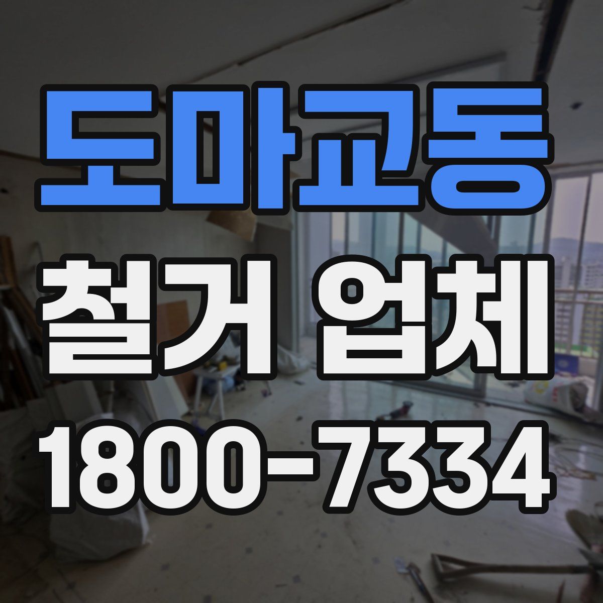 도마교동 철거 업체