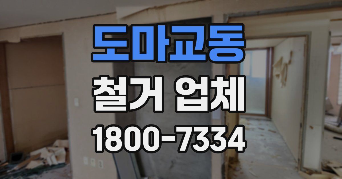 도마교동 철거 업체