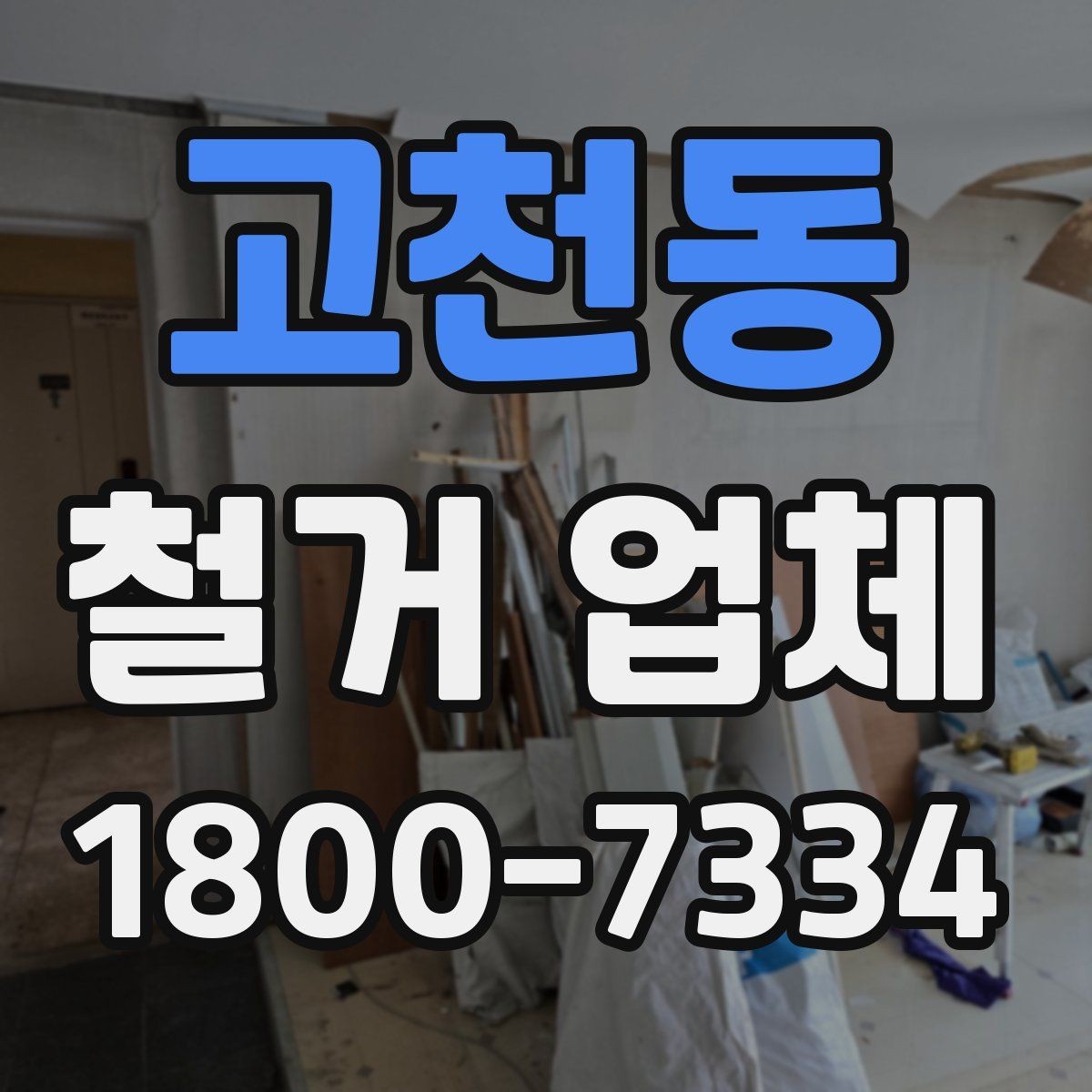 고천동 철거 업체 후기에서 실제 사례를 보는 방법