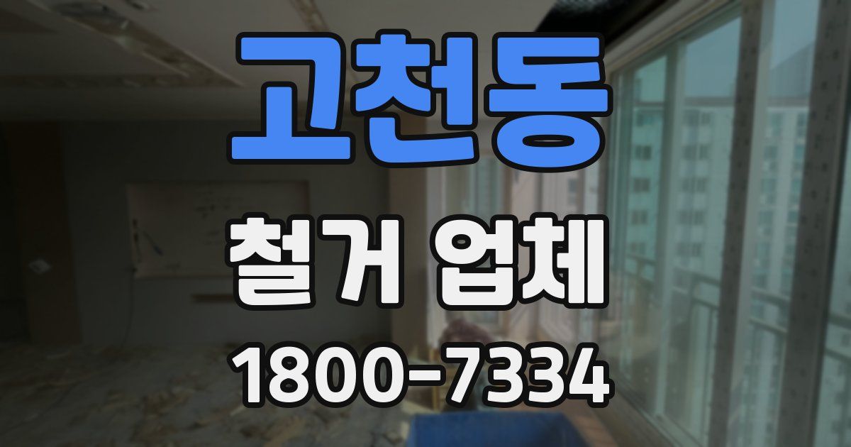 고천동 철거 업체