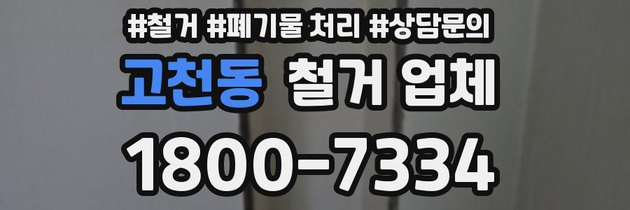 고천동 철거 업체
