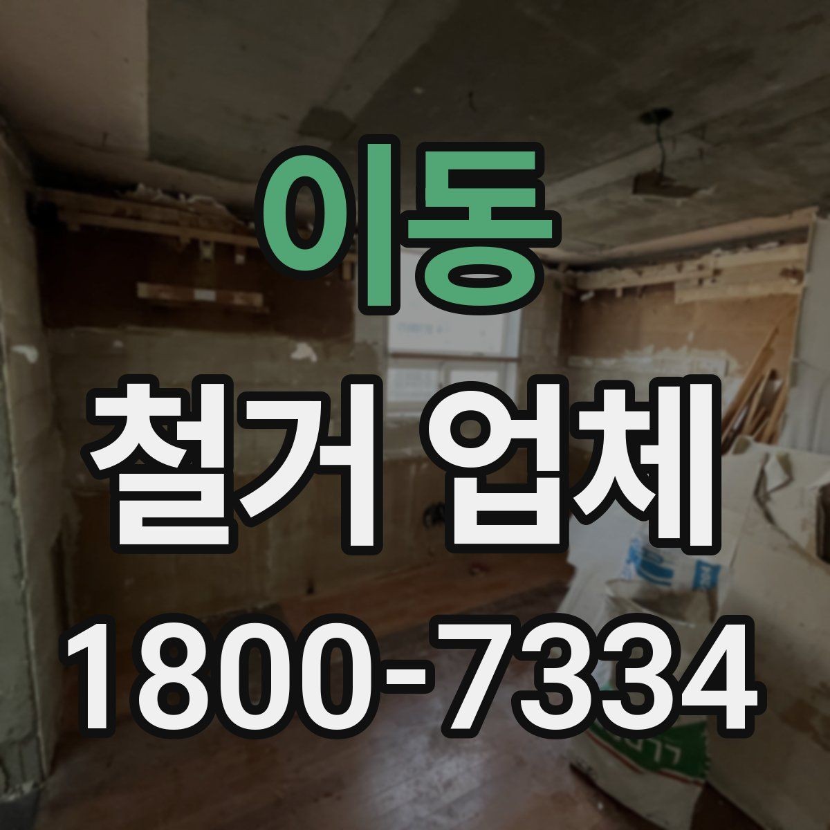 이동 철거 업체 상담으로 알 수 있는 작업 범위