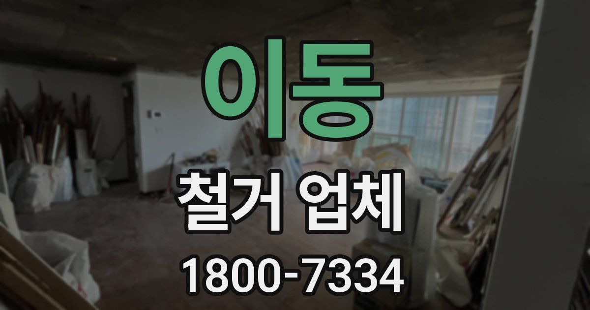 이동 철거 업체