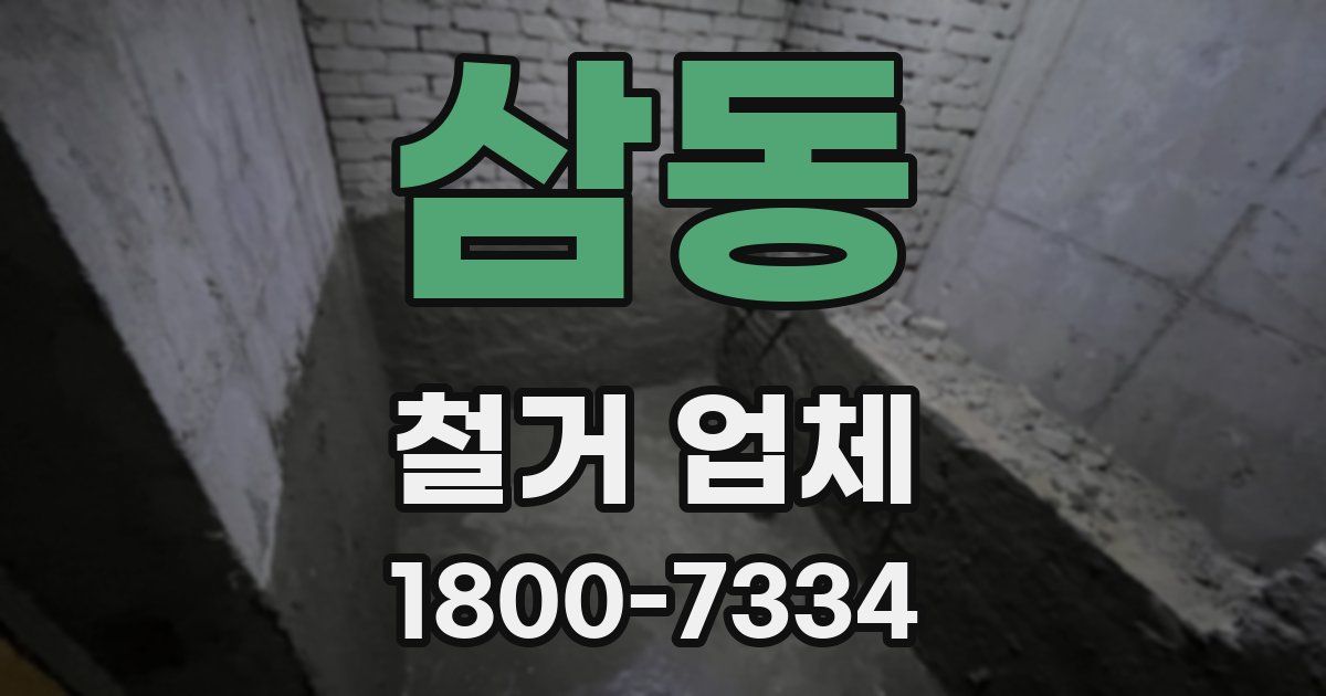 삼동 철거 업체