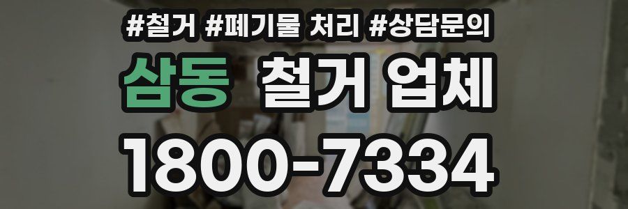 삼동 철거 업체