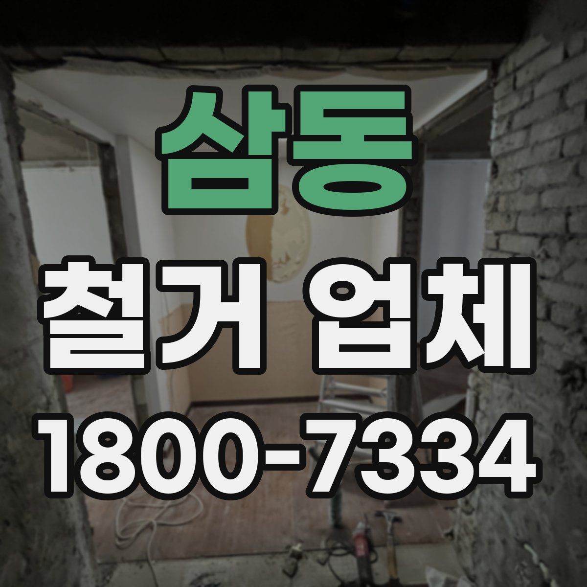 삼동 철거 업체