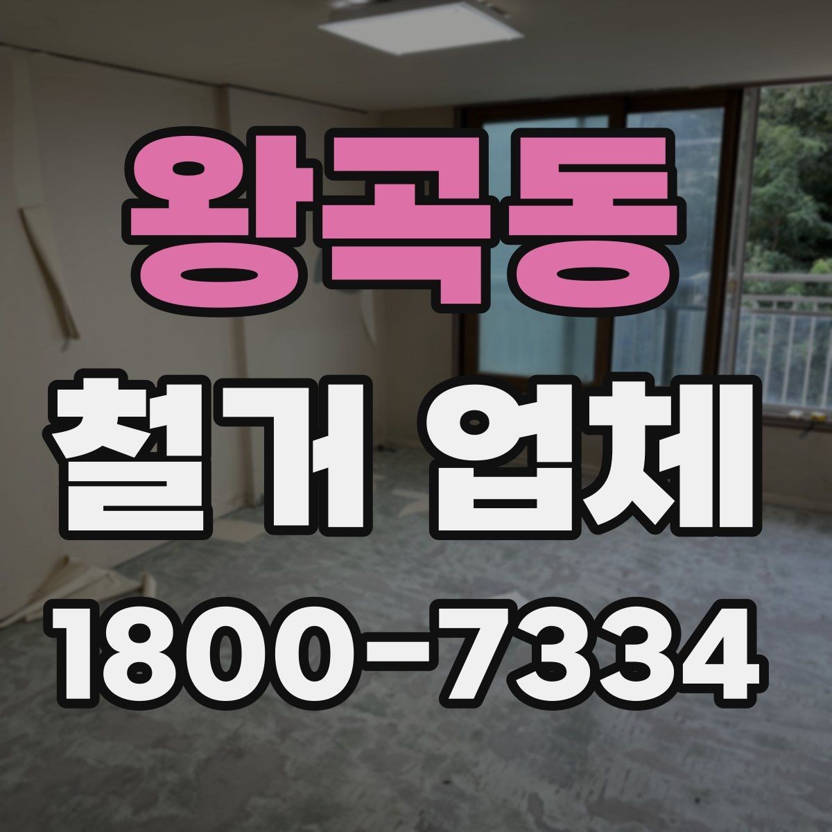 왕곡동 철거 업체 선택 시 일정, 비용, 범위 정리