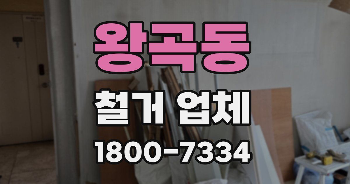왕곡동 철거 업체