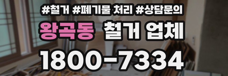 왕곡동 철거 업체