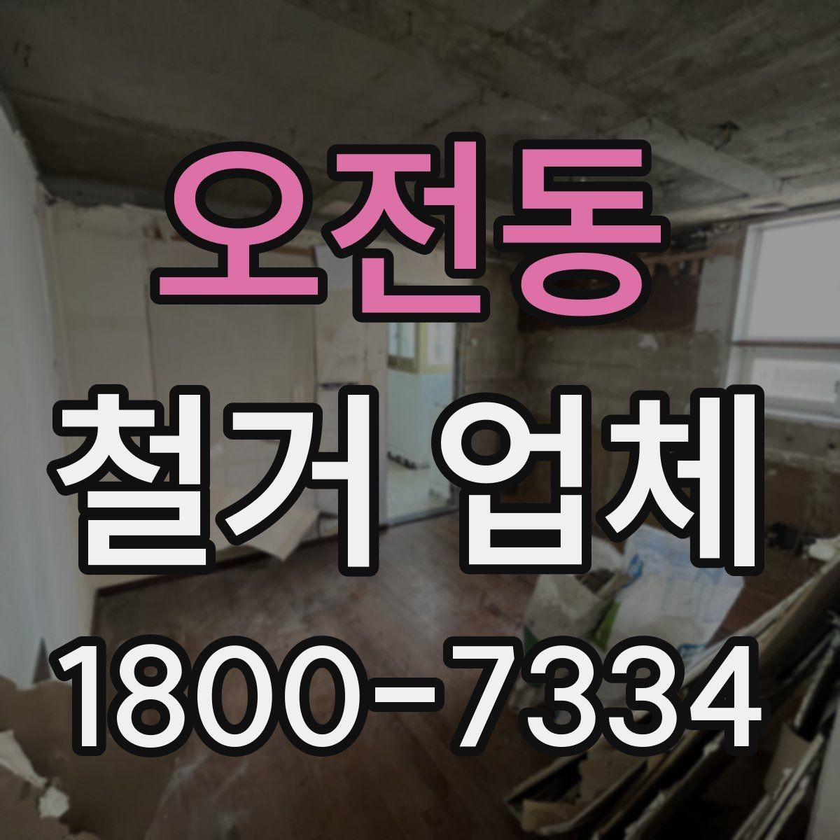 오전동 철거 업체 작업 후 확인해야 할 마무리 사항