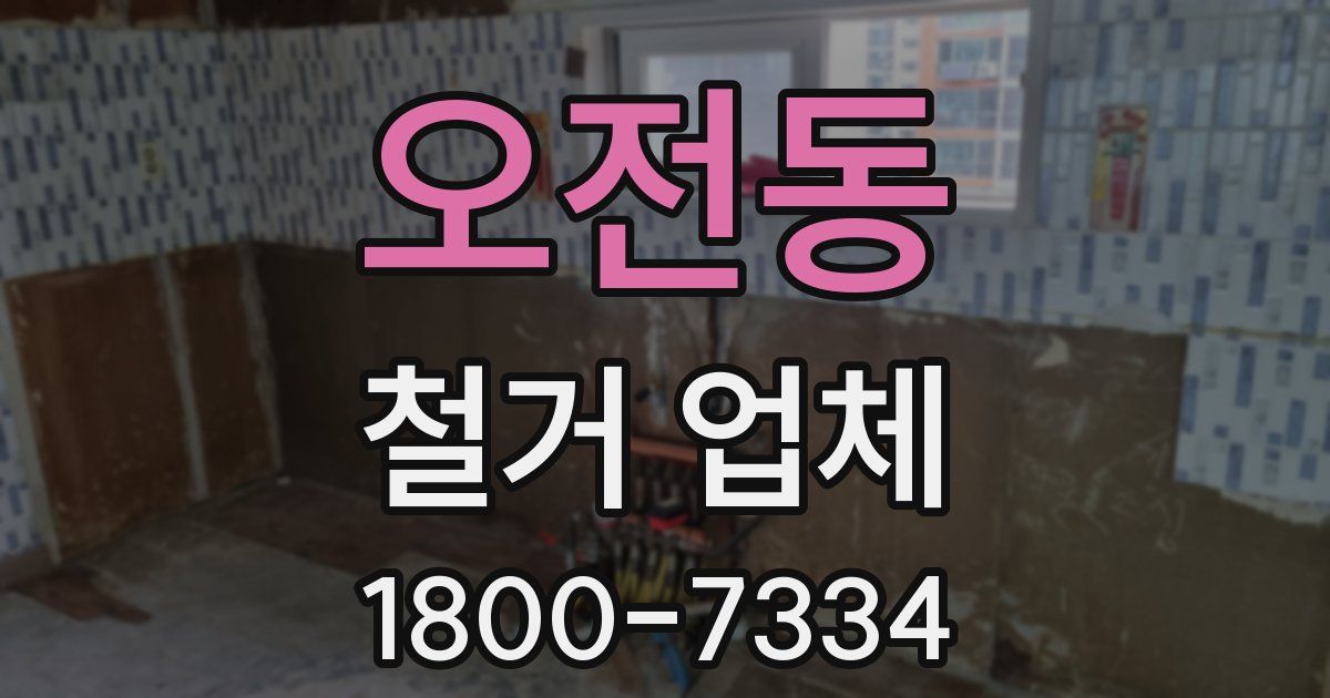 오전동 철거 업체
