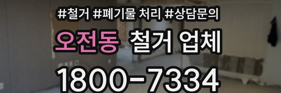 오전동 철거 업체