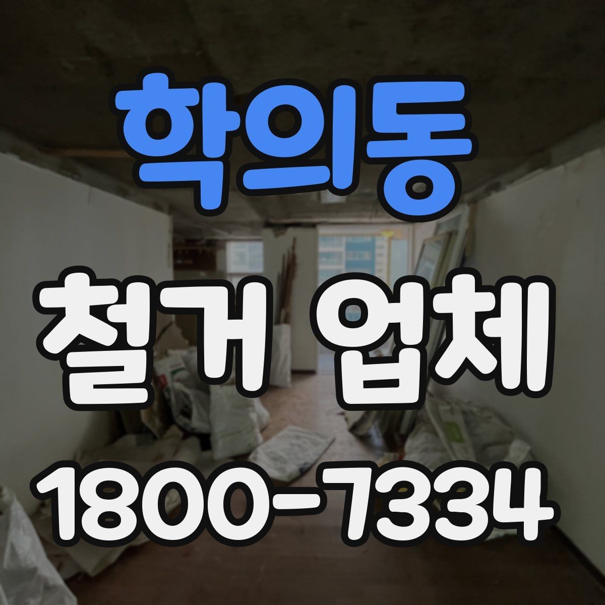 학의동 철거 업체 견적 비교가 필요한 이유