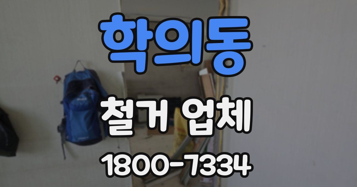 학의동 철거 업체