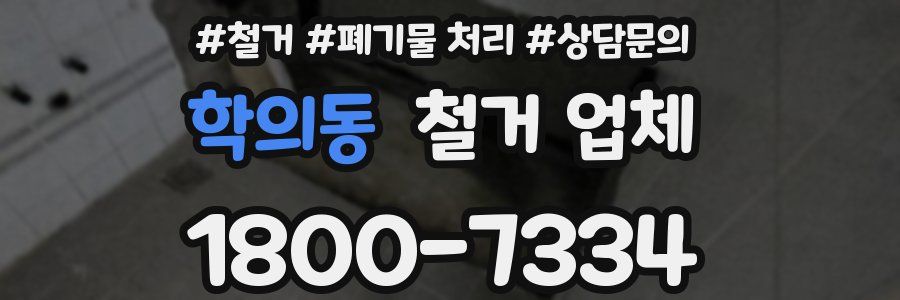 학의동 철거 업체