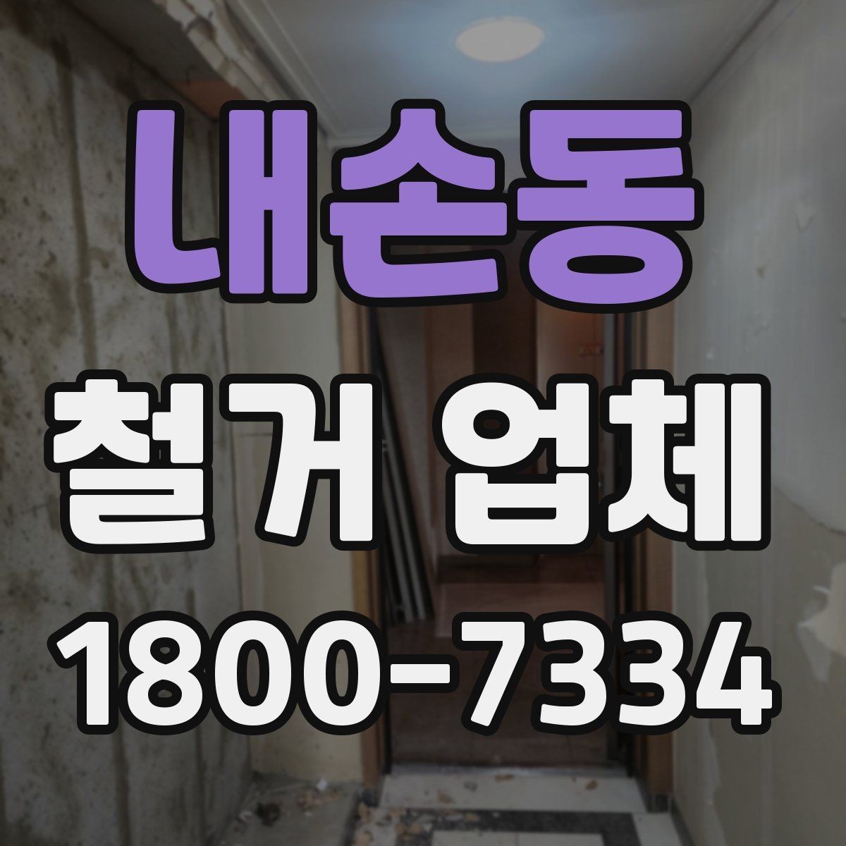 내손동 철거 업체 작업 후 확인해야 할 마무리 사항