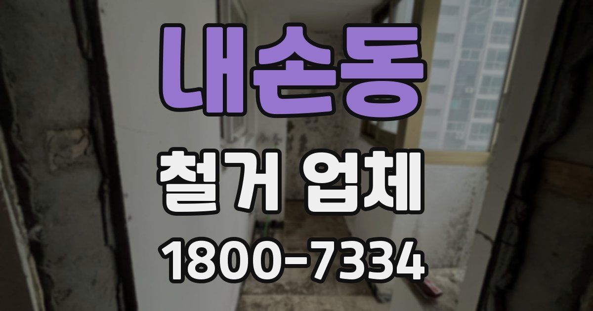 내손동 철거 업체