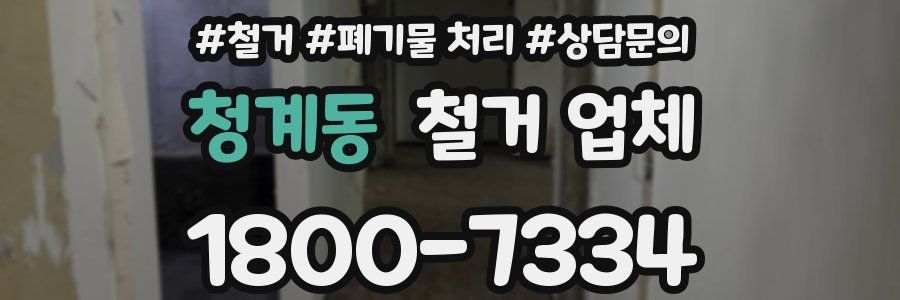 청계동 철거 업체