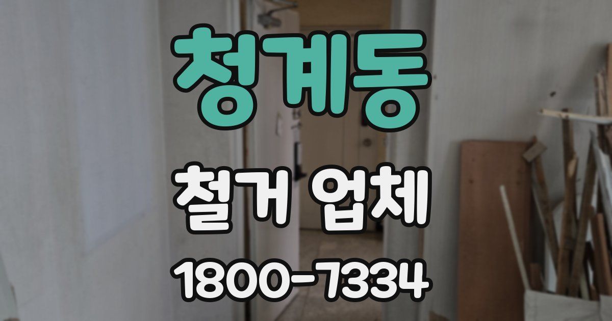 청계동 철거 업체