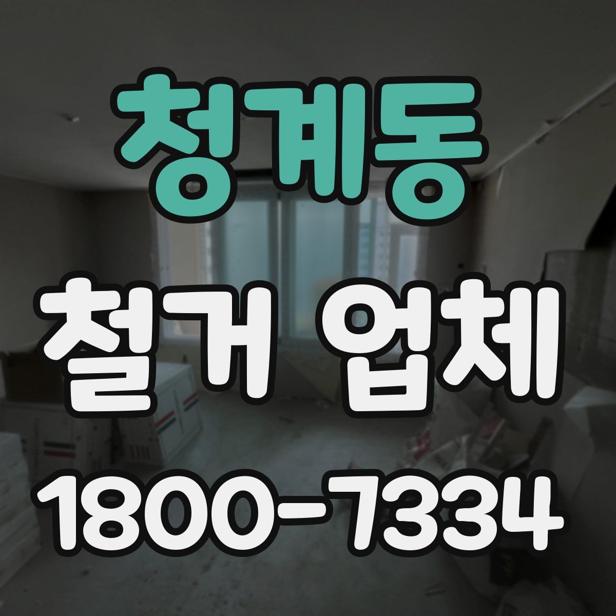 청계동 철거 업체