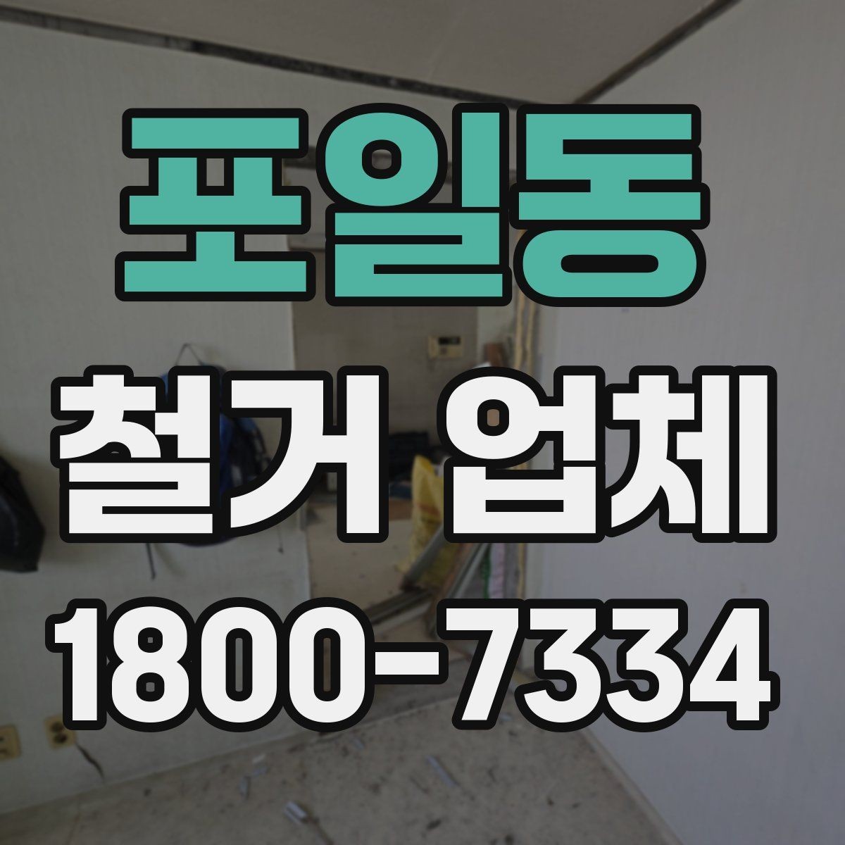 포일동 철거 업체 폐기물 처리 방식 알아보기
